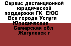 Сервис дистанционной юридической поддержки ГК «ЕЮС» - Все города Услуги » Юридические   . Самарская обл.,Жигулевск г.